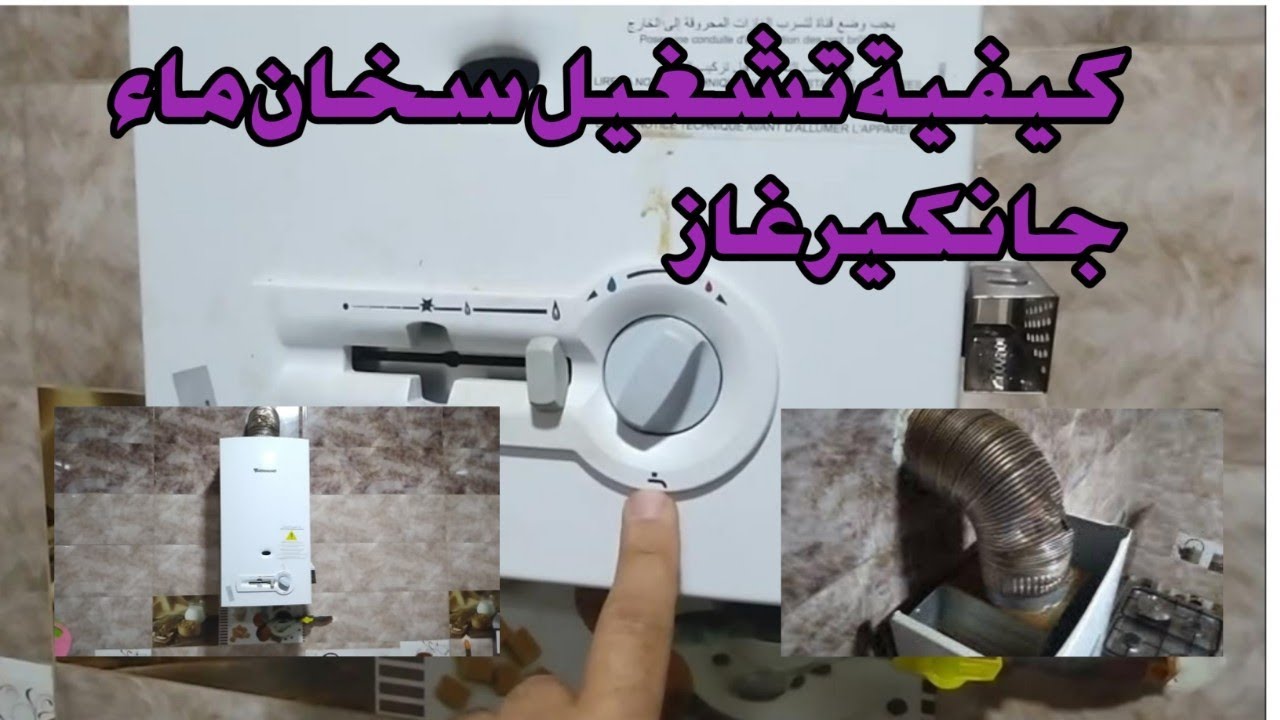 كيفية تشغيل سخان ماء جانكير