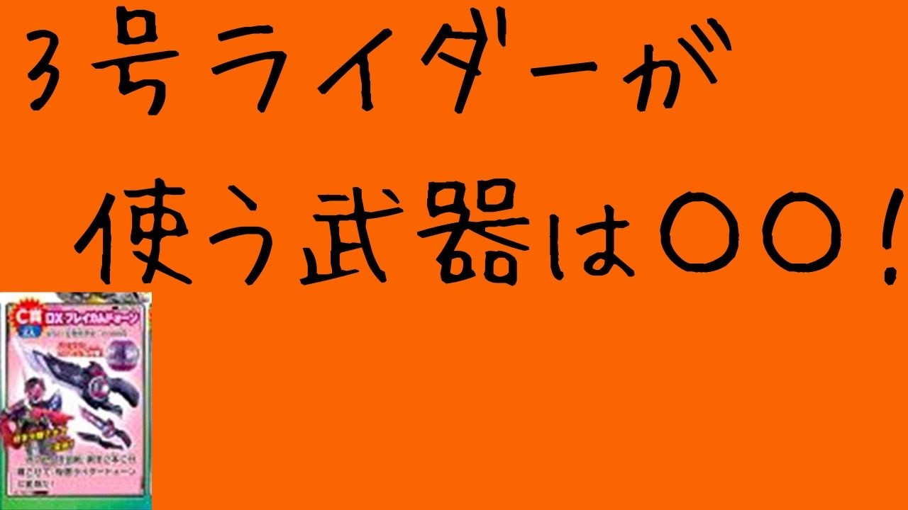 3号ライダーが使う変身アイテムは〇〇！