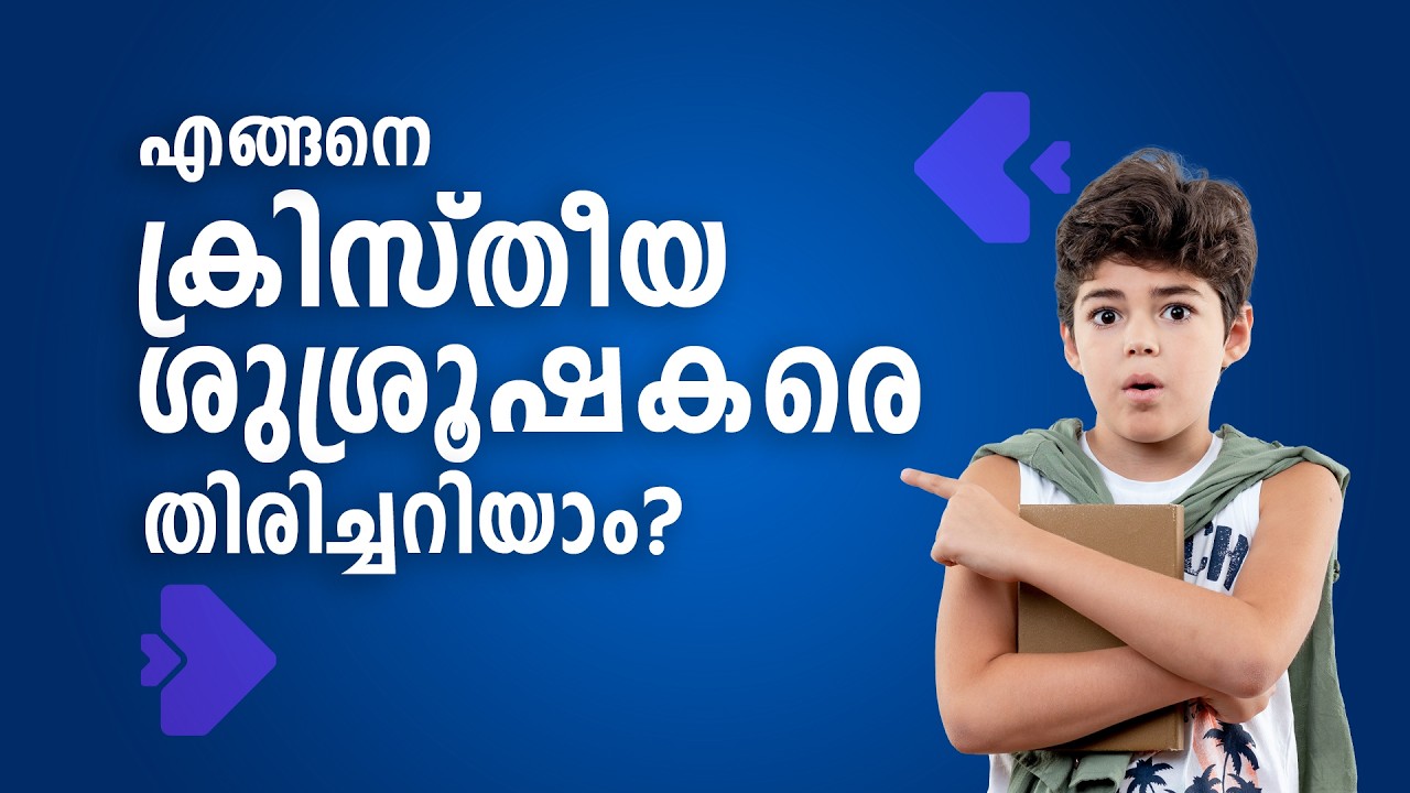ക്രിസ്തീയ ശുശ്രൂഷകരെ എങ്ങനെ തിരിച്ചറിയാം? How can we recognize Christian ministers?