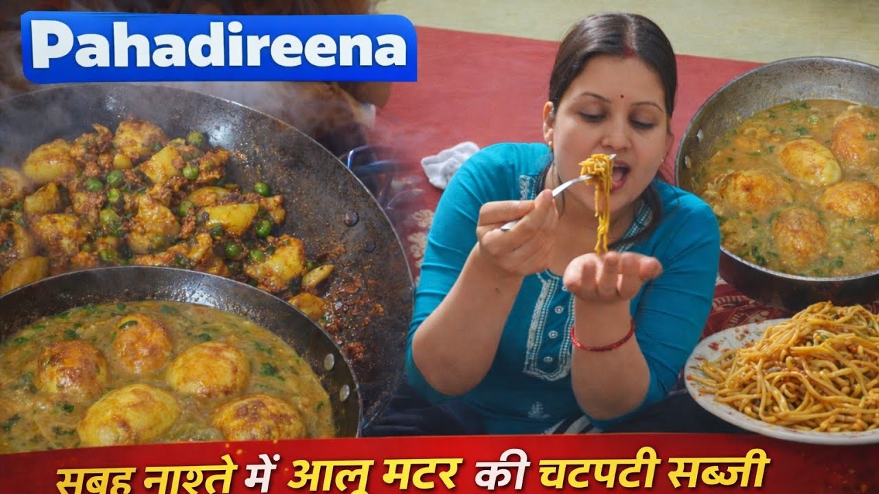 आजबनाया आलू मटर रातको EggCurryChowmein #pahadireena #minivlog#familyvlog #viralvideo #indianvlogger 