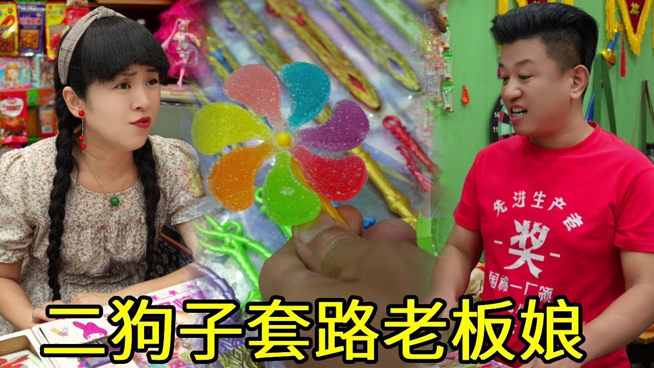 二狗为了拿到一号龙珠不择手段，竟用假奖票套路老板娘！
