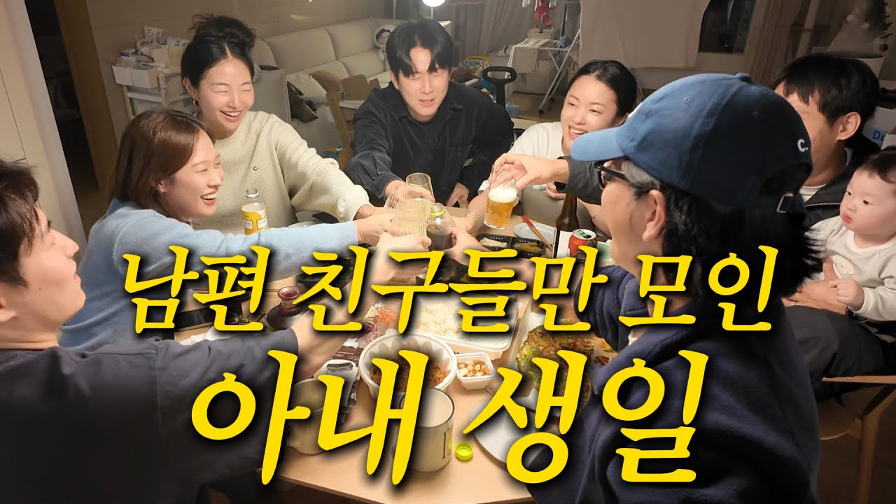 남편 친구들만 모인 아내 생일 