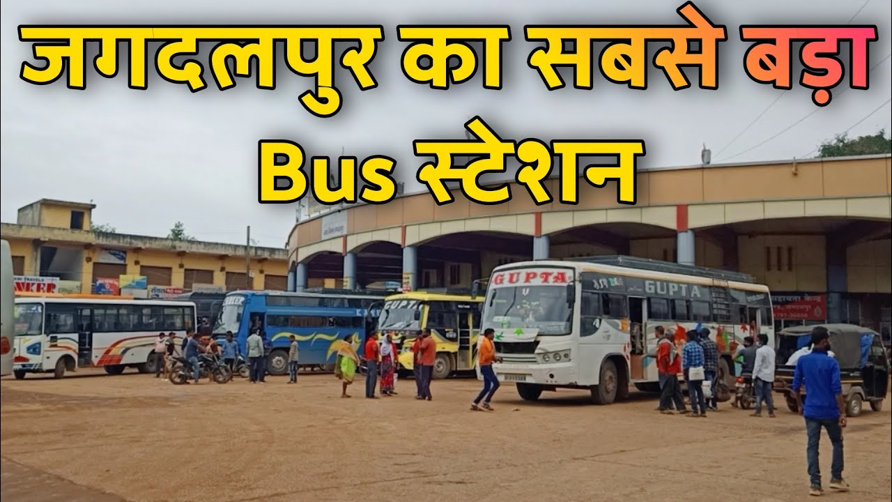 जगदलपुर का सबसे बड़ा Bus स्टेशन Chhattisgarh Jagdalpur Bus Station Bastar Dist 👌👍🏻