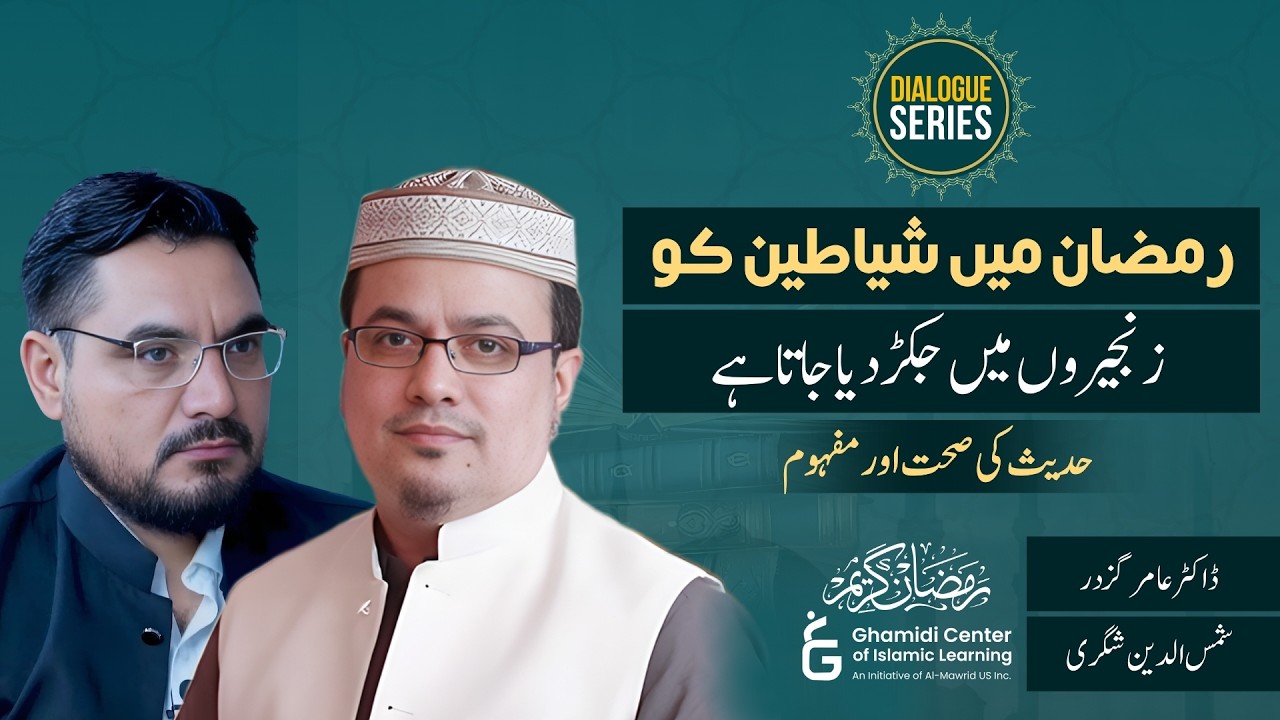 Are Devils Chained in Ramadan? | رمضان اور شیطان | Amir Gazdar | Shamsuddin Shigari