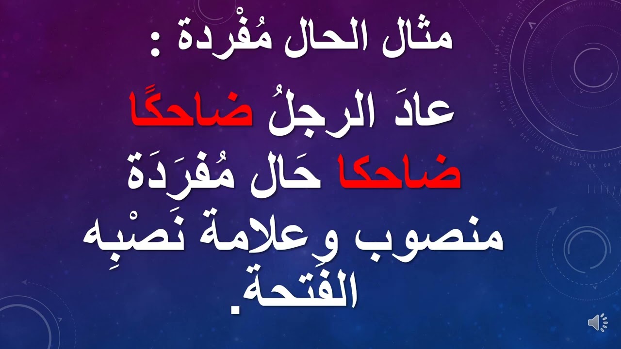 درس تعليمي : الحال مفردة