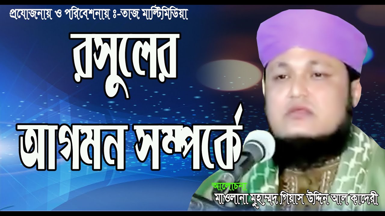 অসাধারণ বয়ানঃরসুলের আগমন সম্পর্কে।মাওলানা মুহাম্মদ গিয়াস উদ্দিন আল-কাদেরী ।TazMULTIMEDIA 2020সাল।