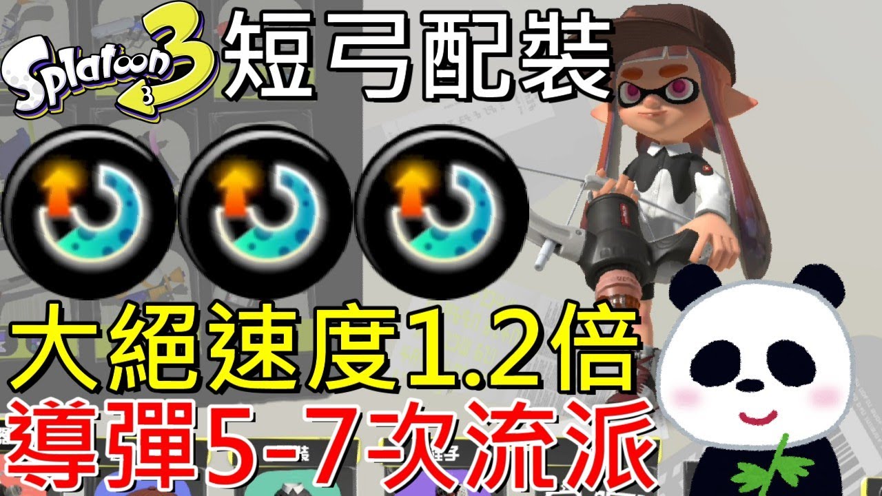 【斯普拉遁 3】新手短弓武器多重導流 大絕速度1.2倍每場5到7次導彈 LACT-450特殊配裝攻略【地方熊貓】スプラトゥーン3 Splatoon3 漆彈大作戰3
