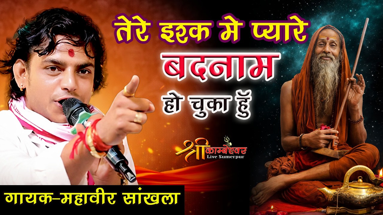 Mara Satguru Baniya Vediya | Mara Satguru Gyan De Gya | Mahaveer Sankhla Bhajan New | 2026