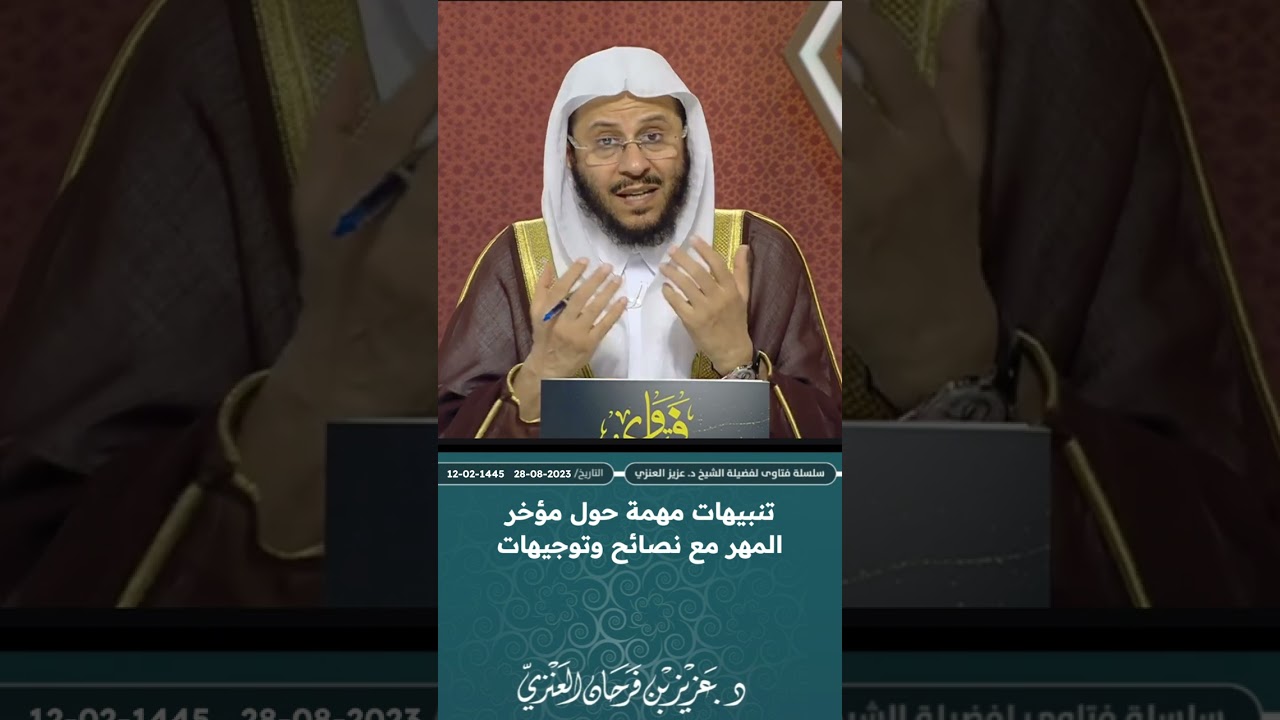 تنبيهات مهمة حول مؤخر المهر مع نصائح وتوجيهات. عزيز فرحان العنزي