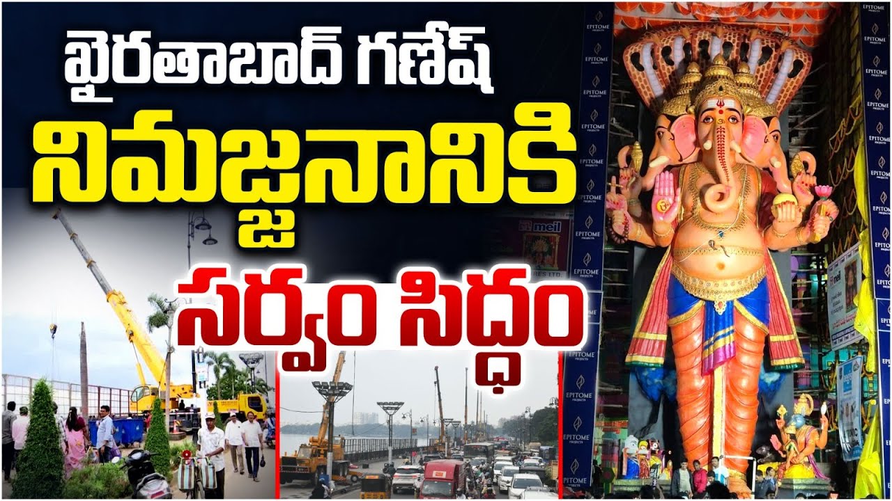 ఖైరతాబాద్ గణేష్ నిమజ్జనానికి  సర్వం సిద్ధం | All Set For Khairatabad Ganesh Nimajjanam 2025 | BIG TV