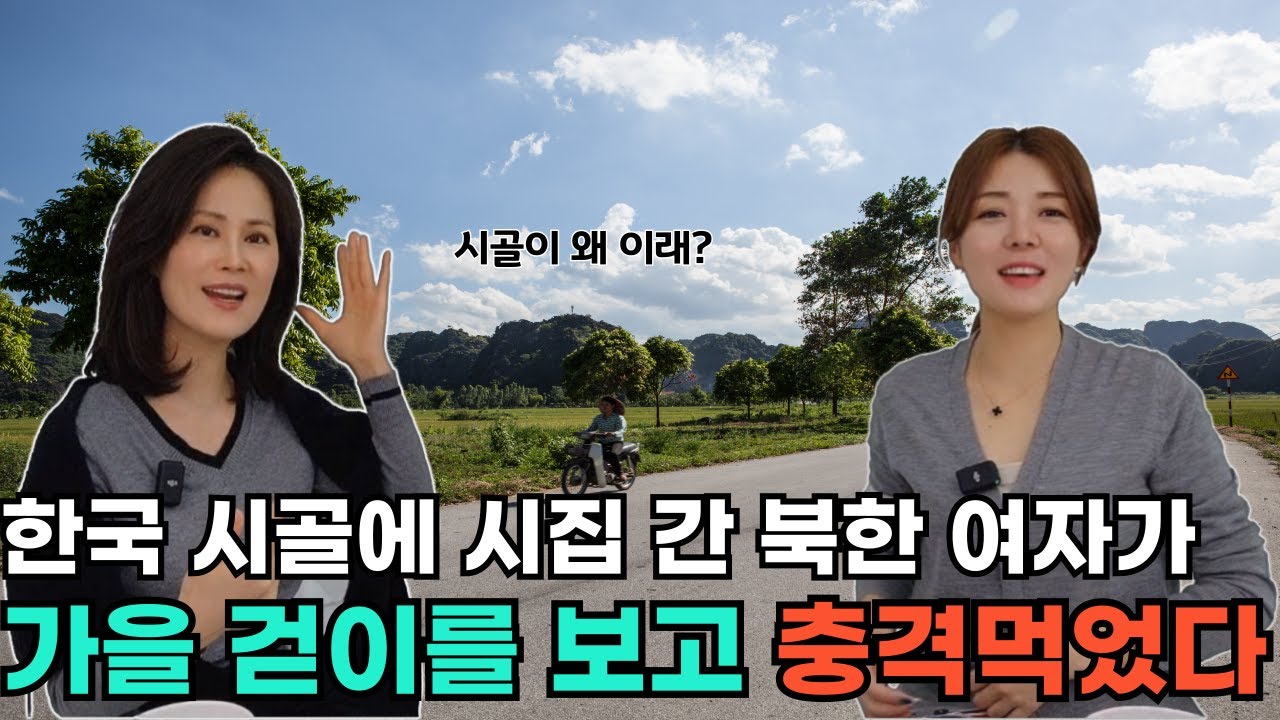 [현향님 풀스토리 2] 한국 시골에 시집 간 북한 여자가 가을 걷이를 보고 충격먹었다!