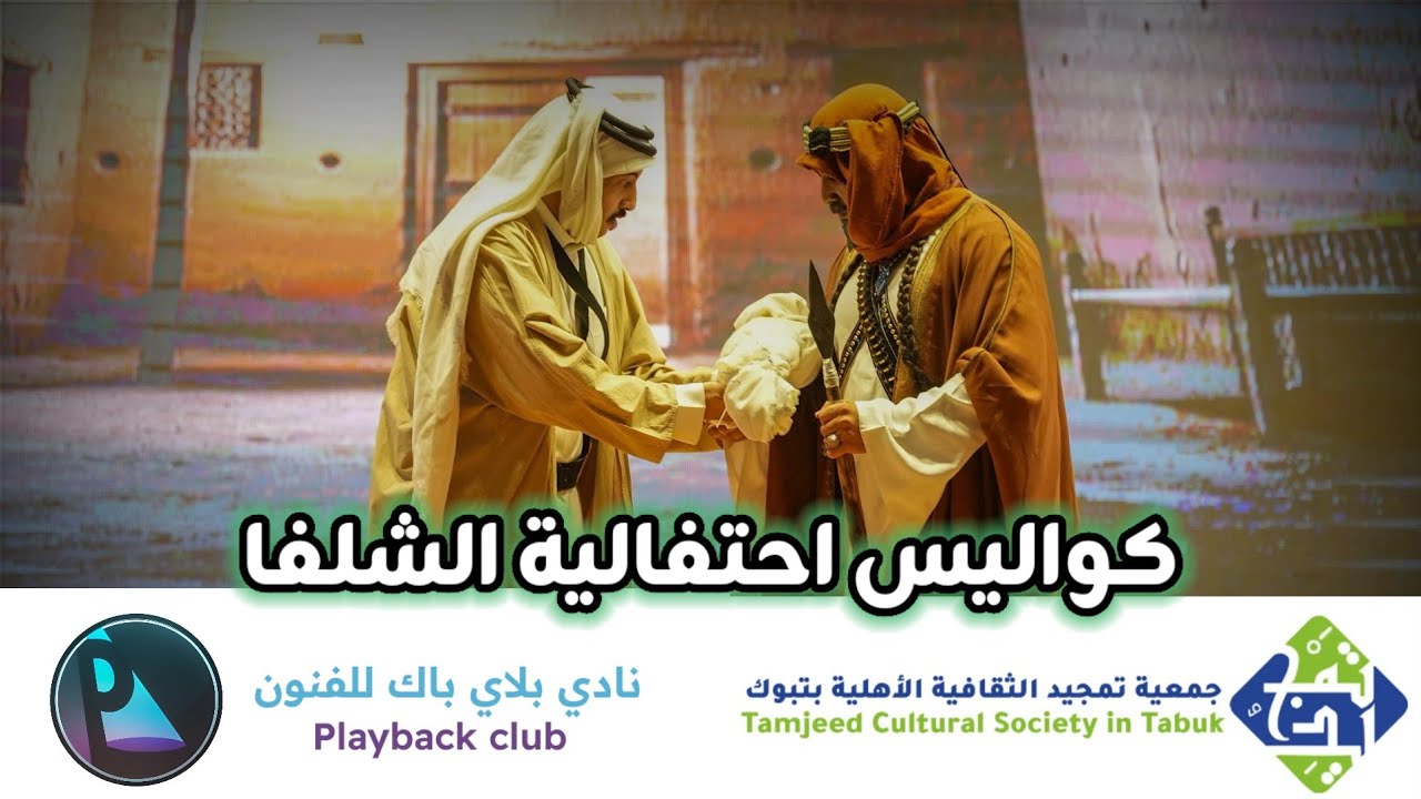 كواليس احتفالية الشلفا في اليوم الوطني 95 من إبداع جمعية تمجيد الثقافية و نادي بلاي باك للفنون