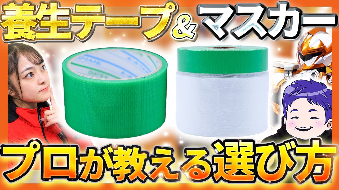 養生とは何？養生テープとマスカーの基本と使い方