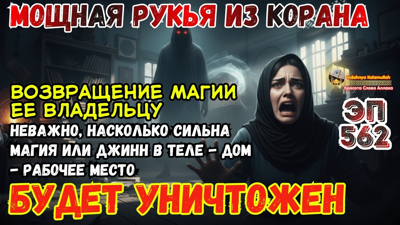 Мощная Рукъя Шария для Изгнания Джиннов, Колдовства из Дома и Тела | Эпизод 562