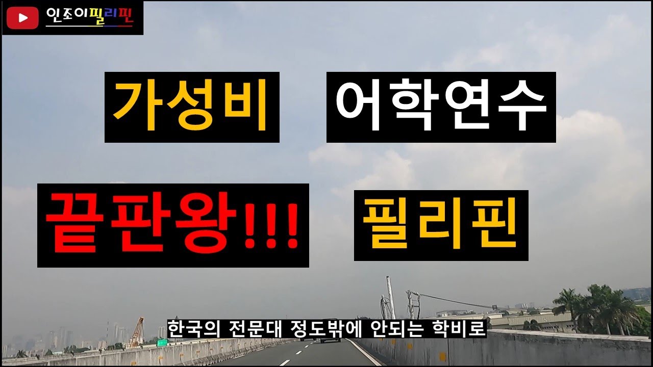 필리핀 교육 시스템과 어학연수의 장점