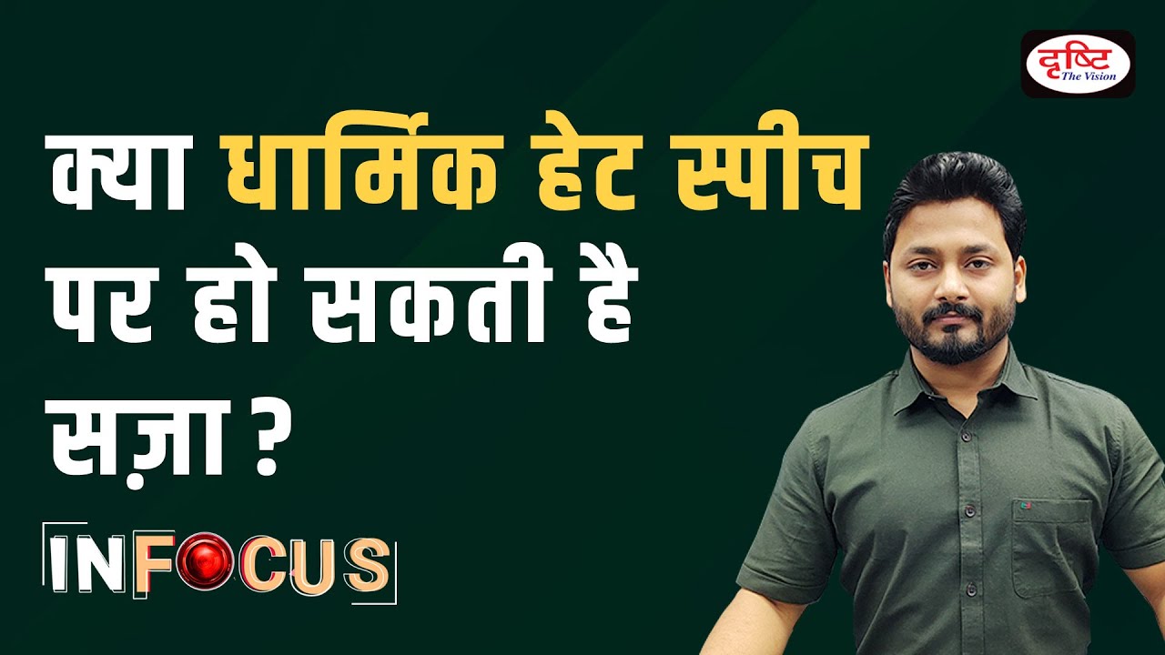 Can religious hate speech be punished?  IN FOCUS I Drishti IAS | UPSC Current affairs