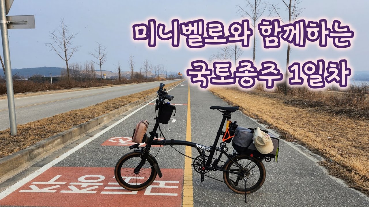 미니벨로와 함께하는 국토종주 1일차