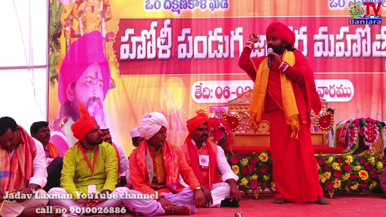 ఓం దక్షణ కళీ ఘడ్ సేవలాల్ ఘడ్ :-  श्री श्री श्री जगदीश्वर नंद महाराज प्रवचन कोंडापुर जय सेवालाल
