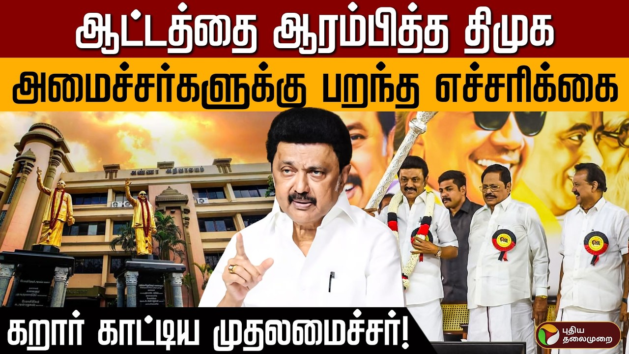 ஆட்டத்தை ஆரம்பித்த திமுக... அமைச்சர்களுக்கு பறந்த எச்சரிக்கை! கறார் காட்டிய முதலமைச்சர் | DMK | PTD