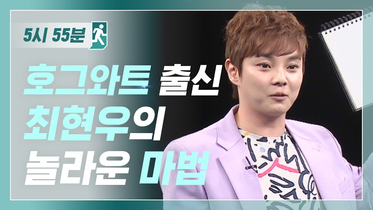 머글 앞에서 마법을!? 호그와트 출신 최현우 l #비디오스타 #대한외국인 l EP.212,67