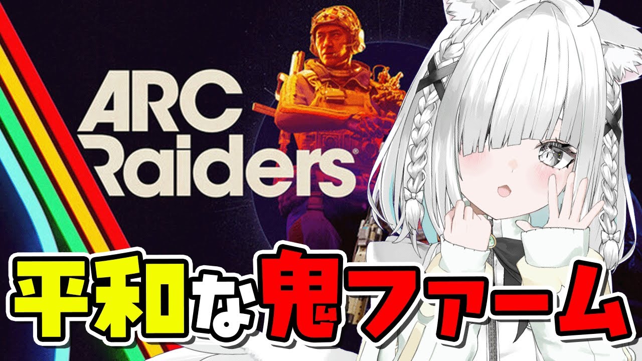 朝活【ARC Raiders】ちる、ゆる、ファームで銃声ASMR、睡眠導入に使えたらすごい→殺伐ＤＵＯ w/カワセ　【 アークレイダーズ 】【Vtuber／ライブ配信中／佐藤あにめ】