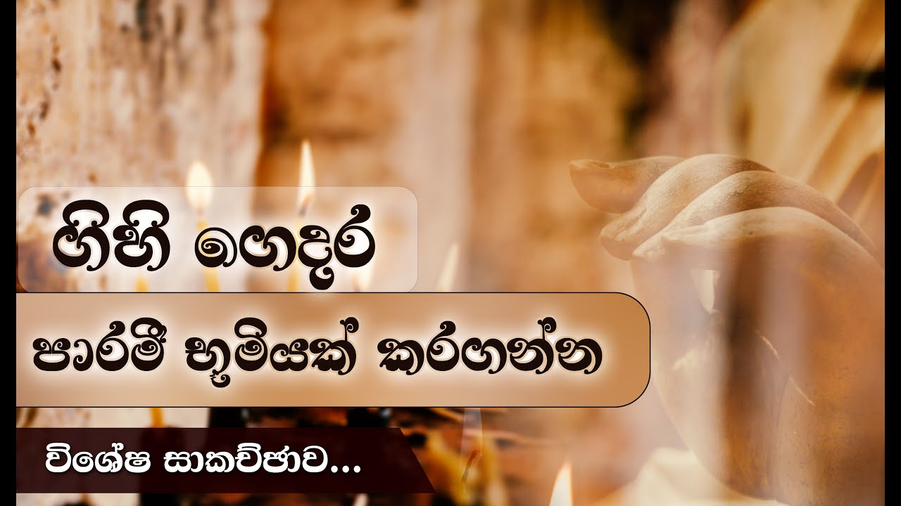 ගිහි ගෙදර පාරමී භූමියක් කරගන්න... _Niwan Dakimu