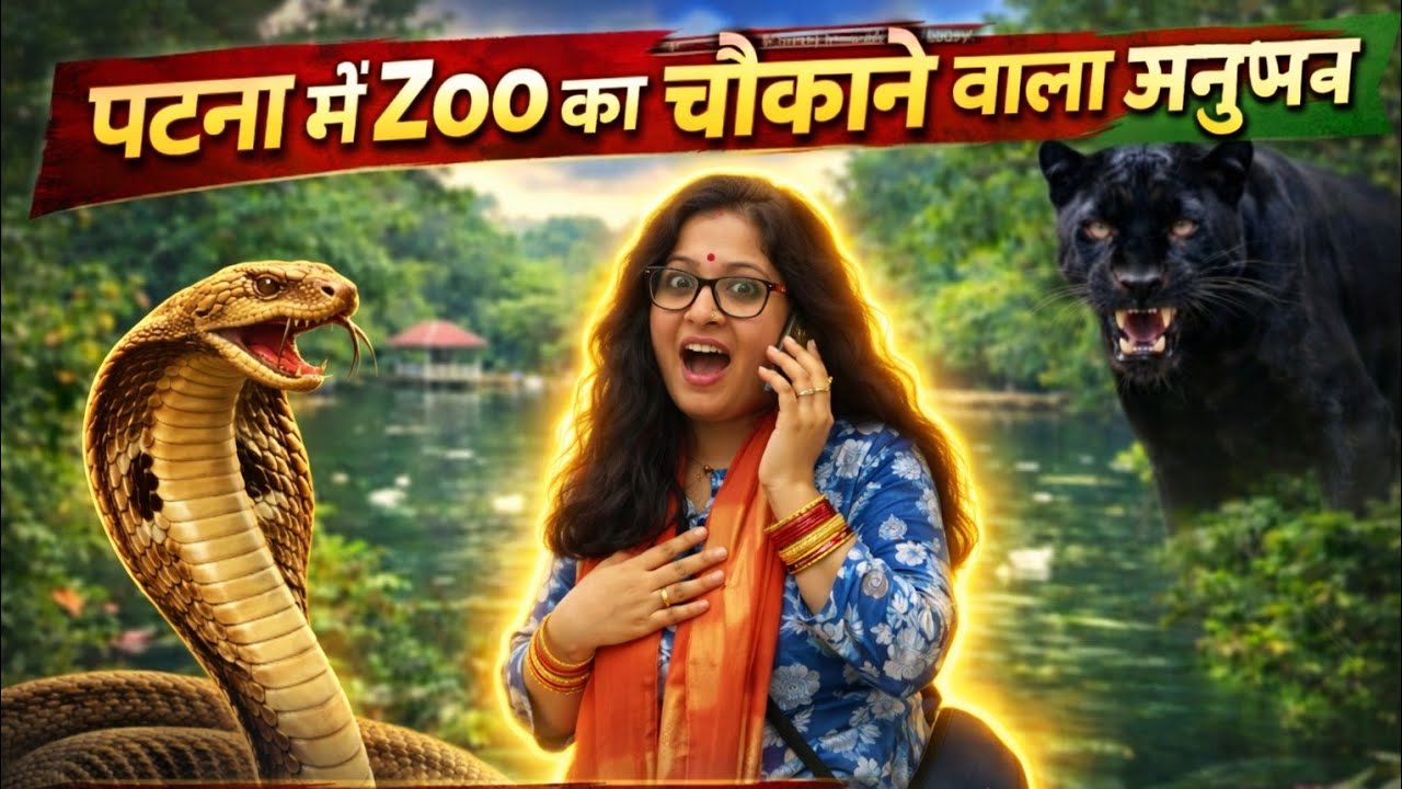 पटना चिड़ियाघर में क्या-क्या देखा?  | Sanjay Gandhi Biological Park Vlog