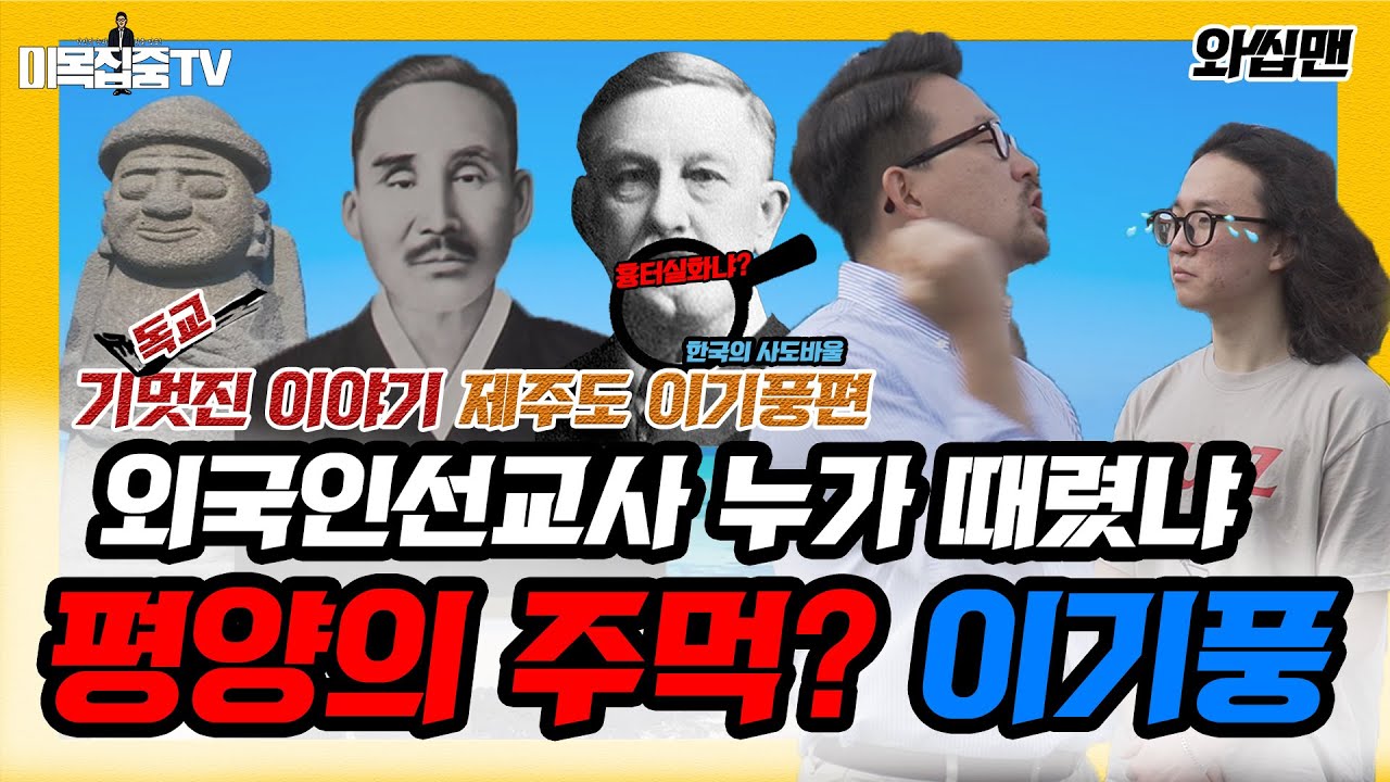 [와씹맨] ep.7✨기멋진 이야기✨ 한국의 사도바울 이기풍 목사🔥 평양의 주먹이었지만 예수님 만나 변화되어 제주의 친구, 순교자가 된 스토리 ✨ 제주도 기독교 역사 탐방 추천😎