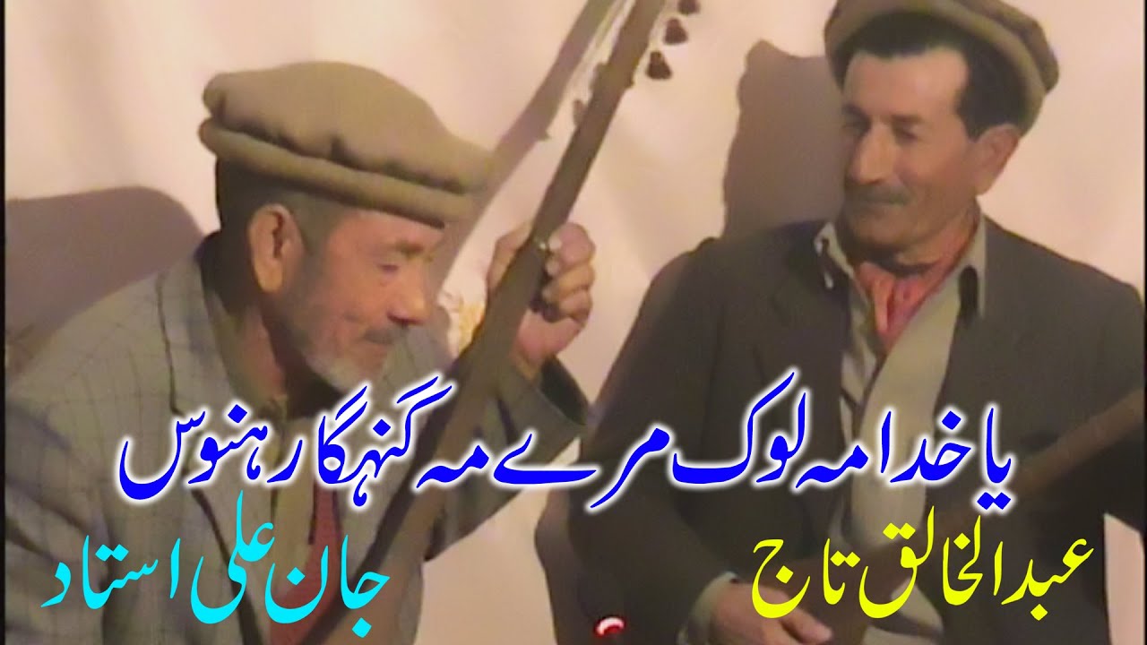 shina song | ya khuda ma lok marey | ustad jan ali | abdulkhaliq taj | dogana | ONE LIFE PRODUCTIONS
