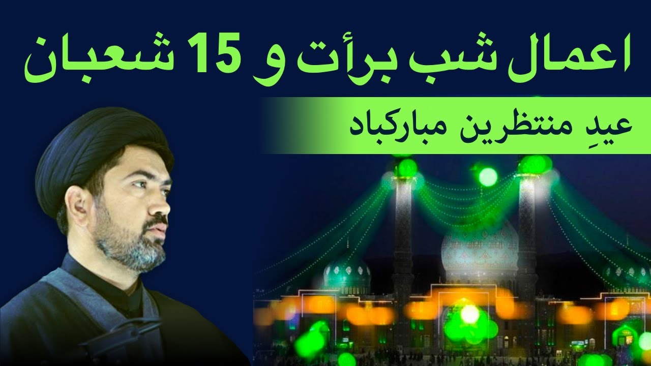 shabe barat (15 shaban) - اعمال شب برات و 15 شعبان