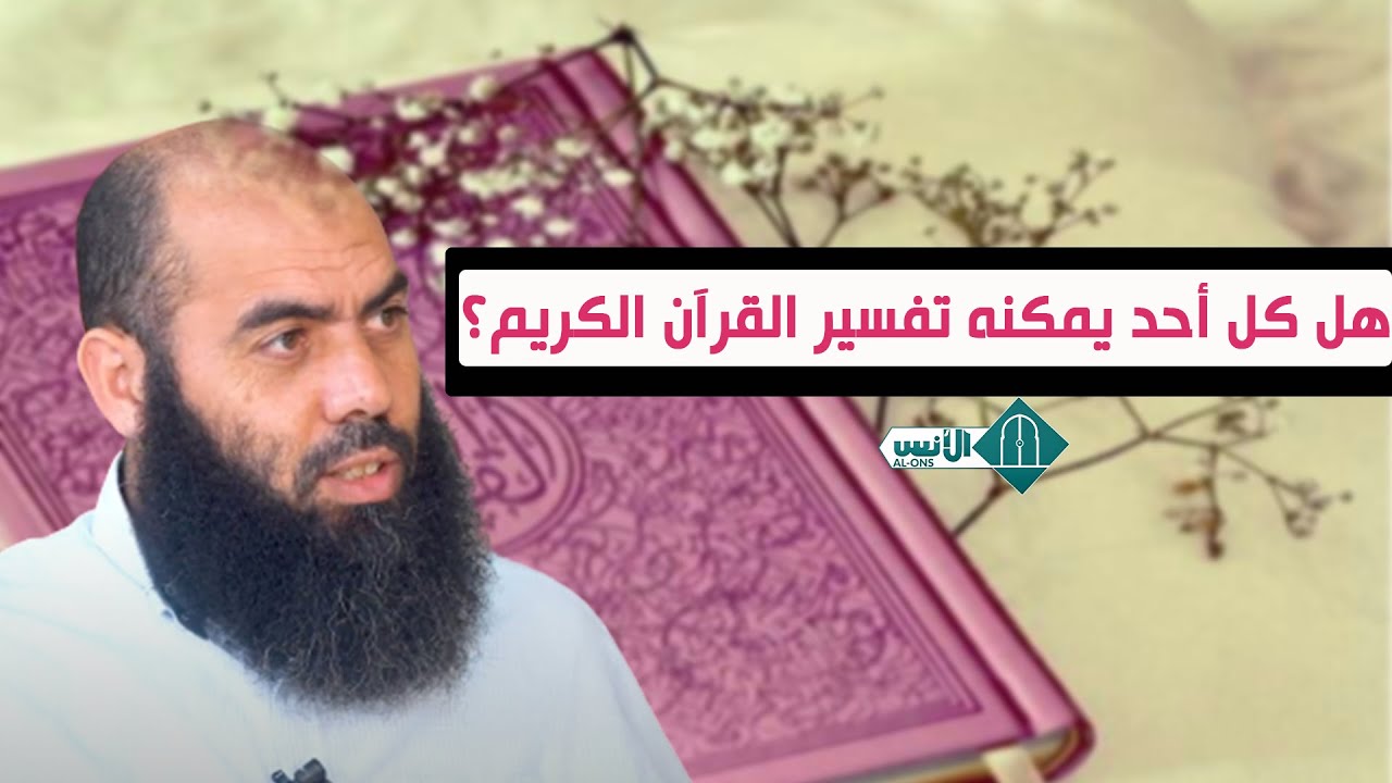 هل كل أحد يمكنه تفسير القرآن الكريم؟ ياسين العمري