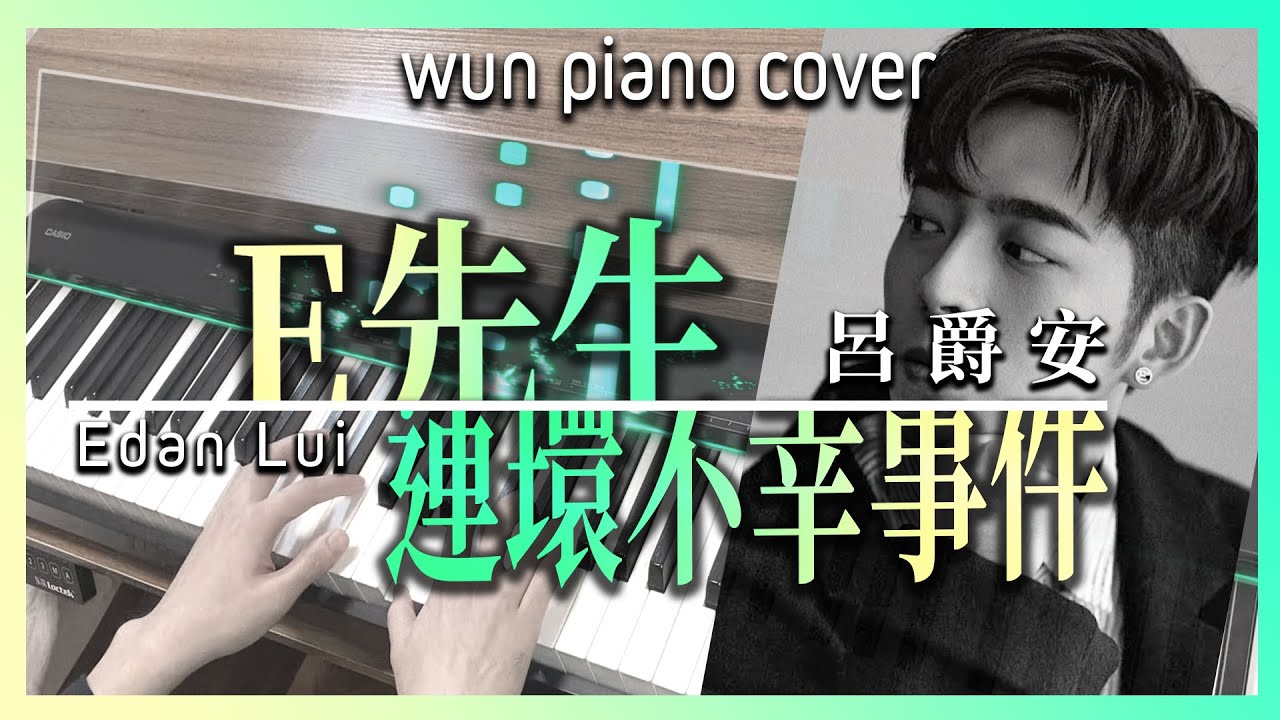 【MIRROR鋼琴系列】 【超高還原度！】E先生連環不幸事件 - 呂爵安 Edan Lui @MIRROR【🎹鋼琴版 Piano Cover by Wun Piano】