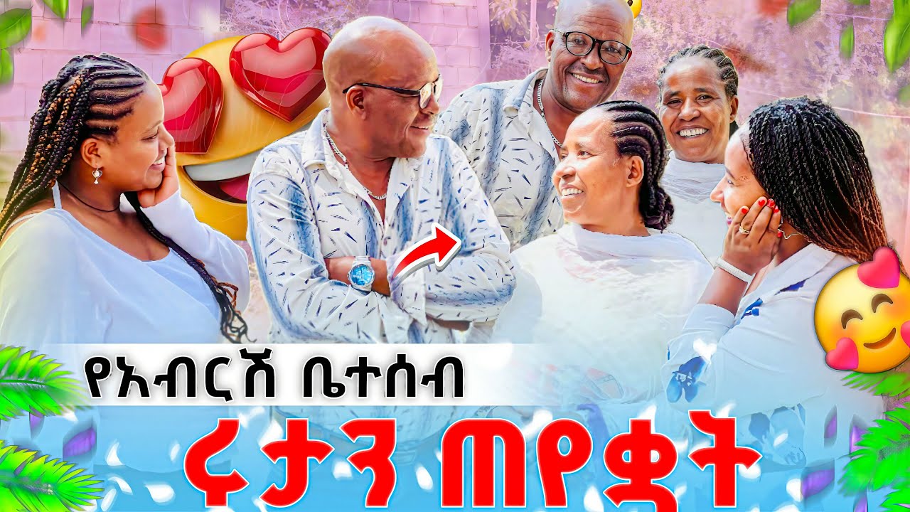 የአብርሽ ቤተሰብ ሩታን ጠየቋት ሁሉም ተደሰቱ