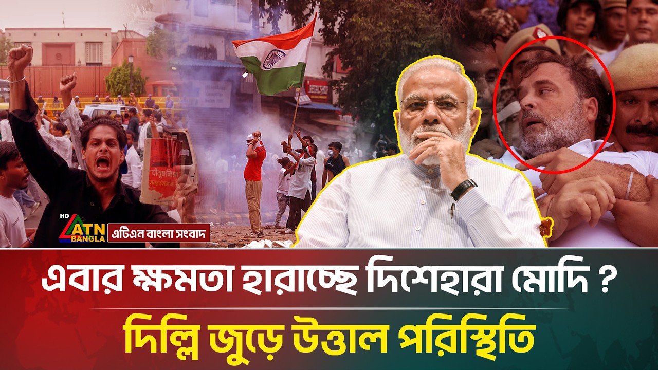 এবার ক্ষমতা হারাচ্ছে দিশেহারা মোদি?দিল্লি জুড়ে উত্তা'ল পরিস্থিতি | Modi | India's Protest |ATNBangla