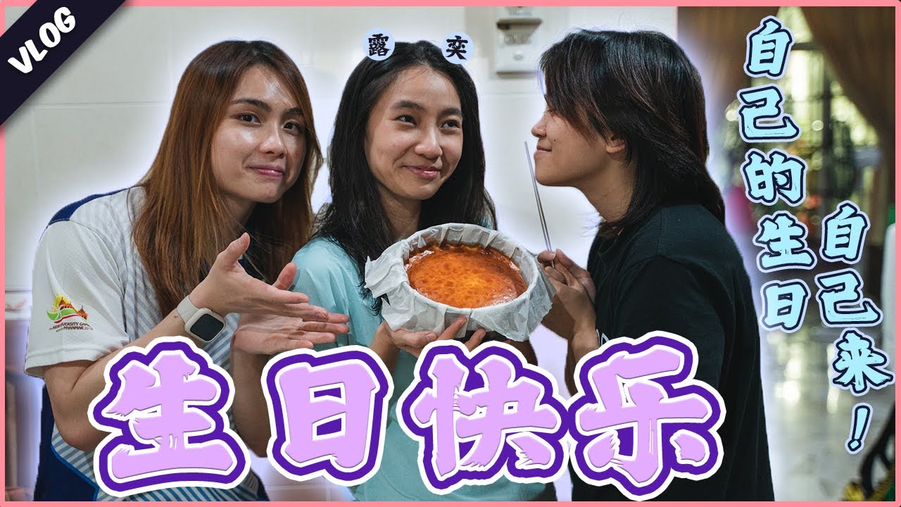 寿星婆自己做生日蛋糕送给自己!! 两位姐妹待在一旁观赏不帮忙 ?!?【Vlog】