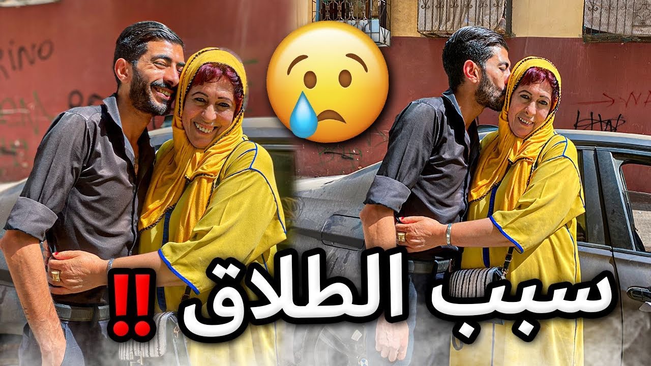 أجيو تعرفو سبب طلاق !! 😱😢