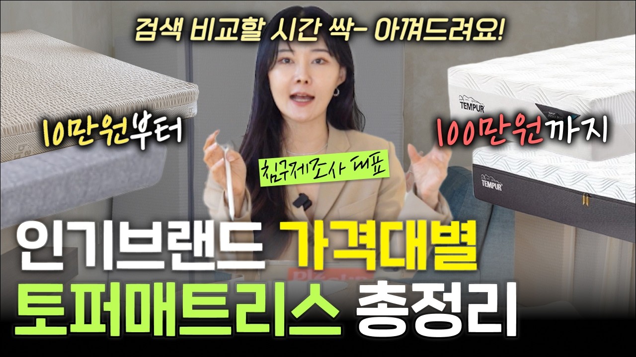 '토퍼' 비싸게 샀다가 후회하는 사람 많습니다! 30만원 이상은 거품?! | 2025 토퍼매트리스 총정리