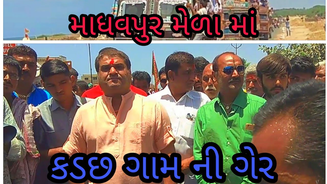 માધવપુર મેળા માં કડછ (ઘેડ)ગામ ની ગેર # madhavpur mela ma kadachh ni Ger