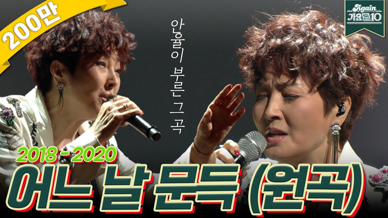 정수라 - 어느 날 문득 #안율 #임영웅 #원곡 | KBS 방송