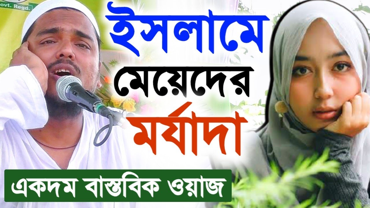 একদম বাস্তবিক ওয়াজ | ইসলামে নারীর মর্যাদা | পীরজাদা আব্বাস সিদ্দিকী | ভাইজানের ফাটাফাটি ওয়াজ