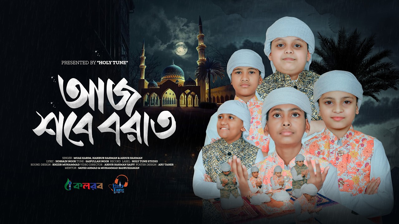 শবে বরাতের জমকালো গজল 2026 | Aj Shobe Borat | আজ শবে বরাত | Moyaj Karim | Kalarab Gojol | Ghazal