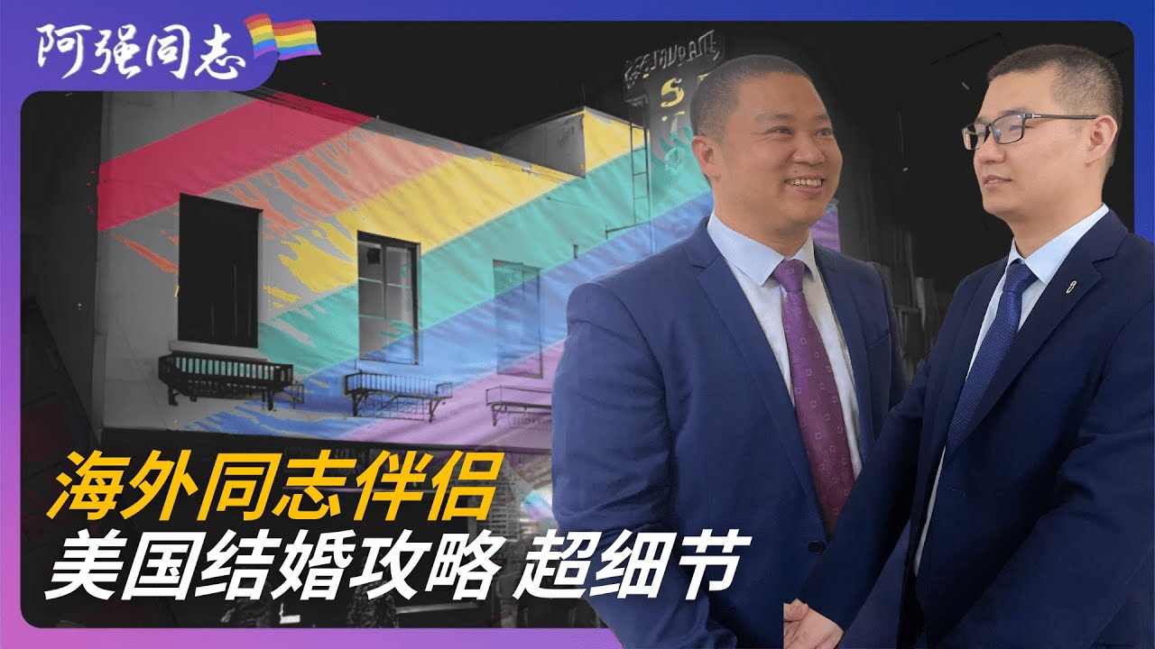 结婚一周年啦｜外国同性恋在美国结婚完整流程｜同性夫夫｜结婚｜登记｜犹他州｜同志爱人｜详细介绍｜