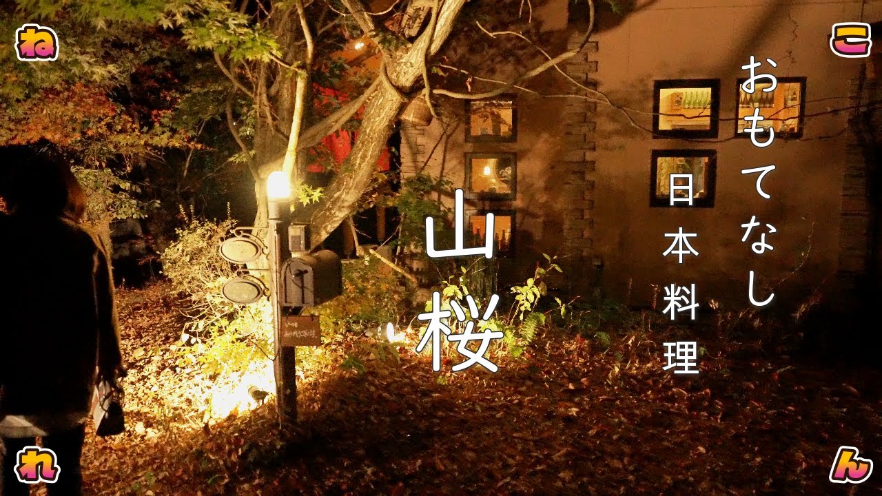軽井沢追分　日本料理　山桜さんの【ふぐ料理】のコース‼️こんな感じでした‼️