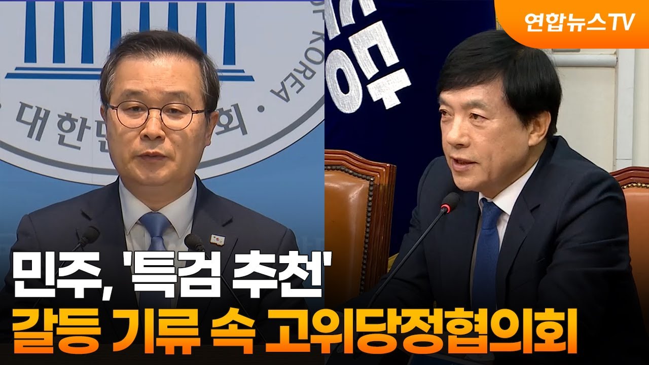 민주, '특검 추천' 갈등 기류 속 고위당정협의회 / 연합뉴스TV (YonhapnewsTV)