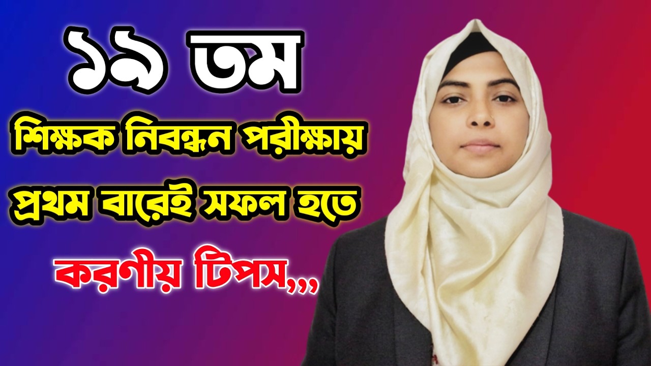 ১৯ তম শিক্ষক নিবন্ধন পরীক্ষায় ১ম বারেই সফল হতে করণীয় কিছু টিপস | 19th NTRCA Exam Tips 2026 | NTRCA