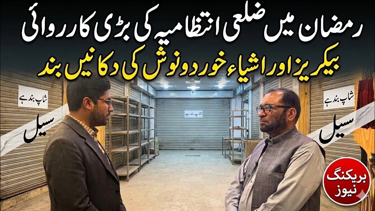 رمضان میں ضلعی انتظامیہ کی بڑی کارروائی | بیکریز اور اشیائ خوردونوش کی دکانیں بندرمضان 
