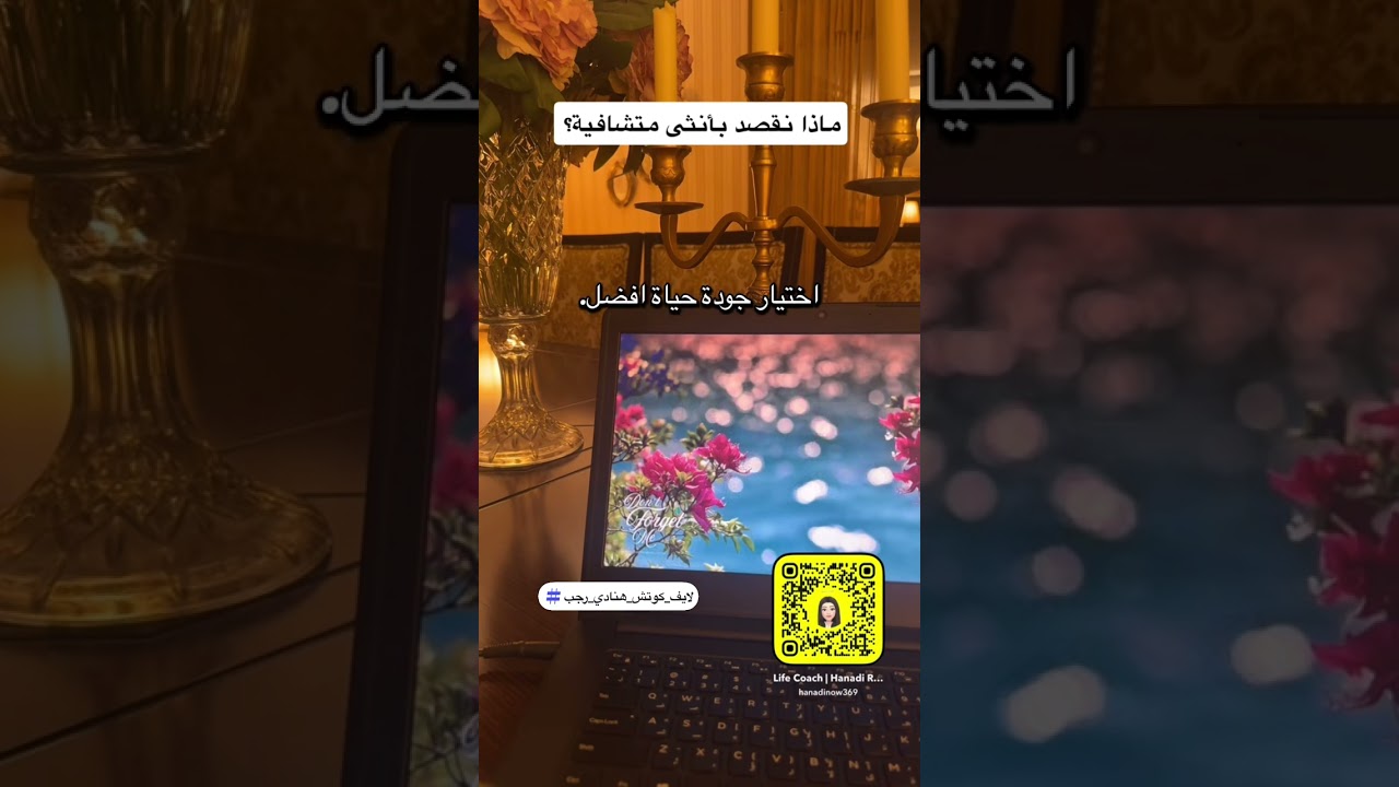 من هي الأنثى المُتشافية؟وهل الأنثى المُمَكنة أفضل من المُتشافية؟