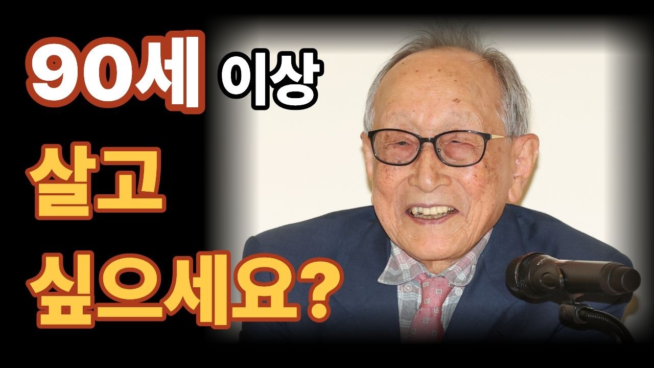 김형석 교수의 장수 강의 | 당신은 몇 살까지 살고 싶습니까?