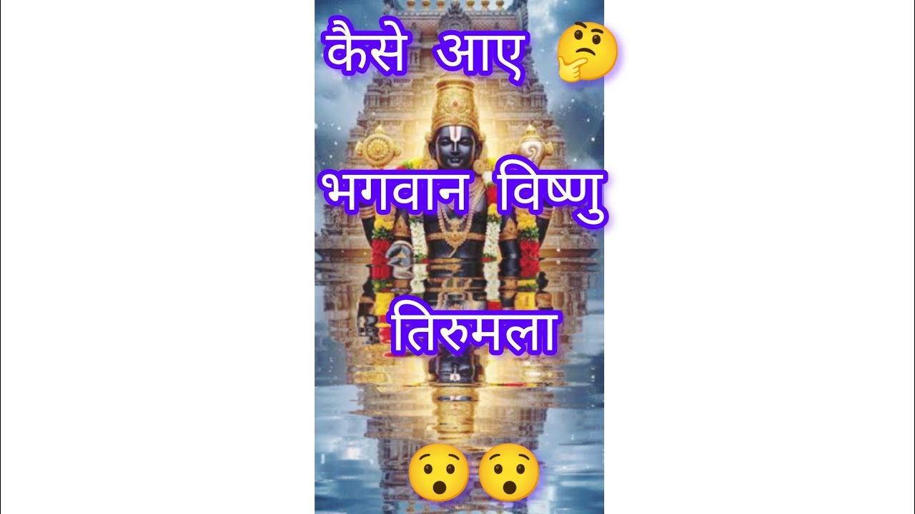 कैसे आए भगवान विष्णु (भगवान वेंकटेश्वर स्वामी के धरती पर आने की कथा)/Jay Govind / पौराणिक कथा/story 
