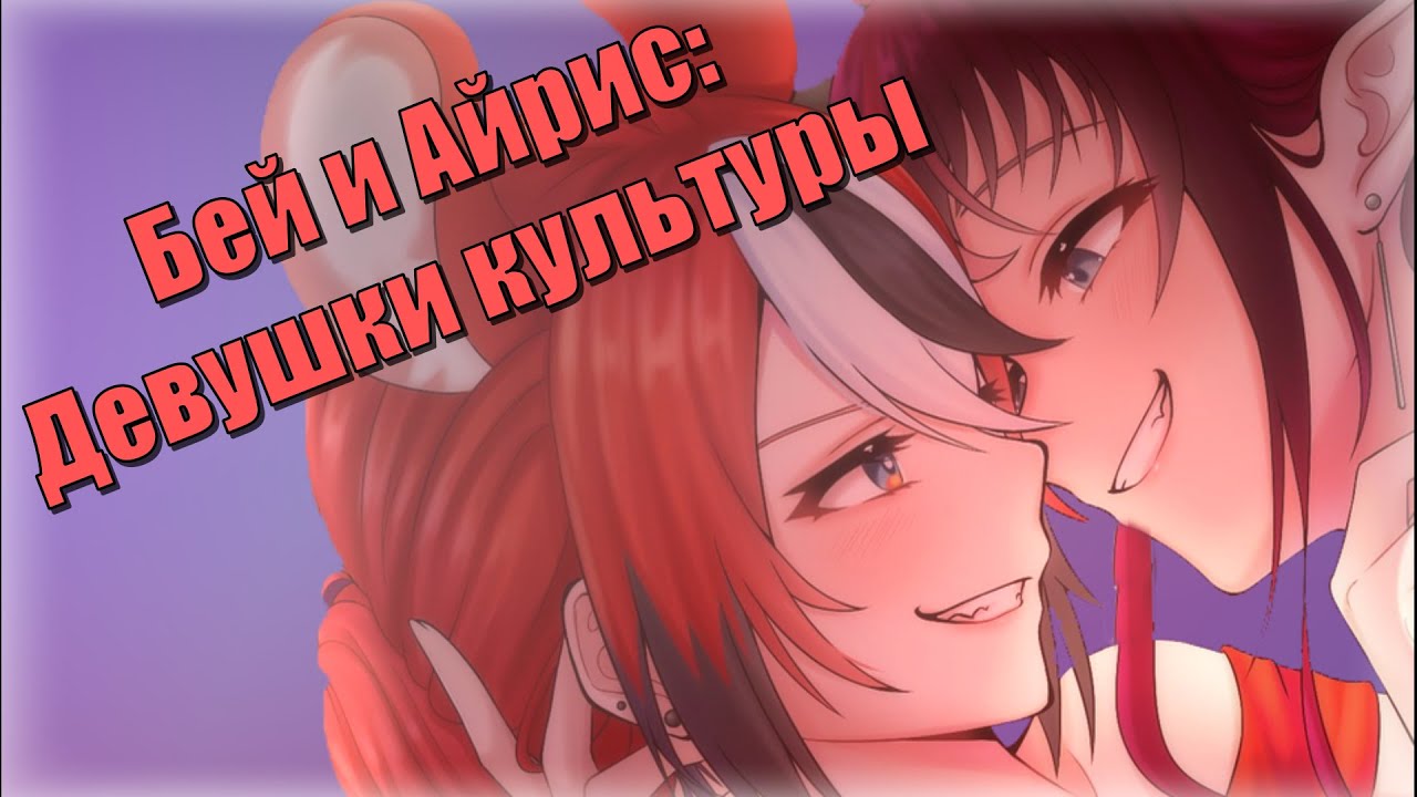 Бей и Айрис говорят про свои си... культурные вещи [RUS SUB]